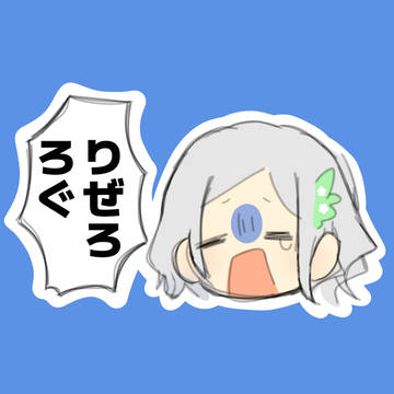 りぜろろぐ①