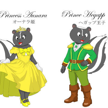 オーナラ姫とヘガップ王子