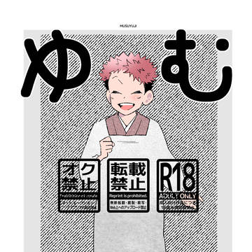 【モブ虎新刊サンプル】むすゆじ【3/29 インテ】