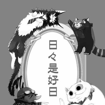 【出モグ新刊サンプル】日々是好日【猫附中心オールキャラ】