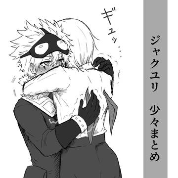 ジャクユリまとめ3