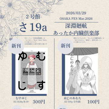【3/29 OSAKA FES Mar.2026】お品書き