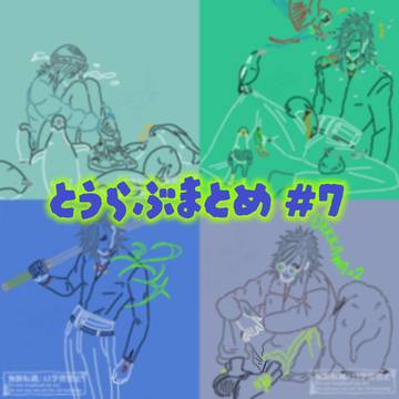 とうらぶまとめ#7
