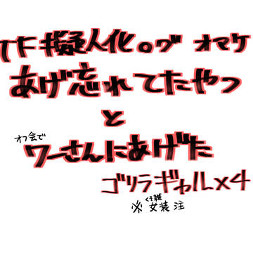 TF擬人化ログ14.5