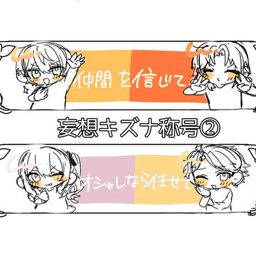 妄想キズナ称号②