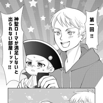 神聖ローマが満足しないと出られない部屋？