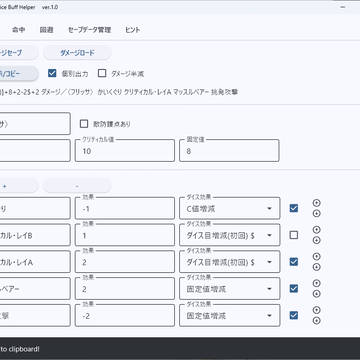 【広告】SW2.5用バフ管理・ダイスコマンド出力ツールを自作ッ！