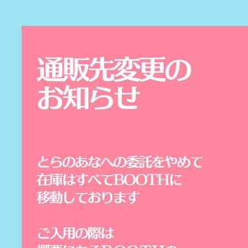 【お知らせ】通販とら⇒フロマージュ＆booth