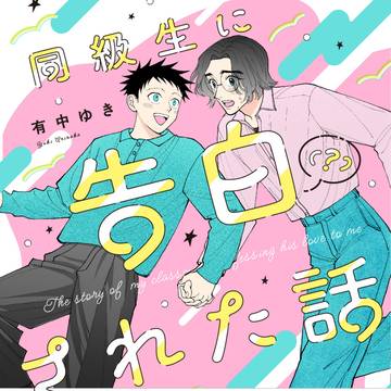 🎉コミックス本日発売です🎉