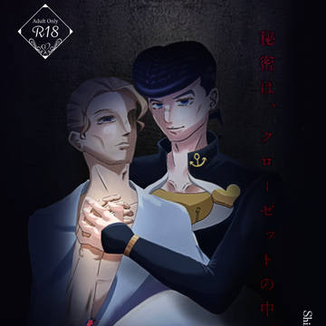 【R-18小説・仗吉良】ひかげもの