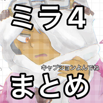 ミラ4まとめ3