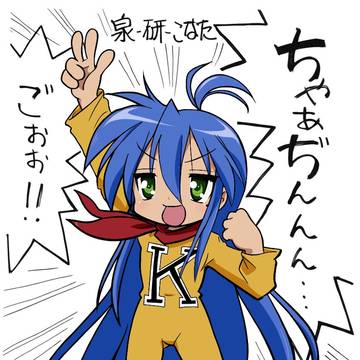 チャージマン泉こなた研