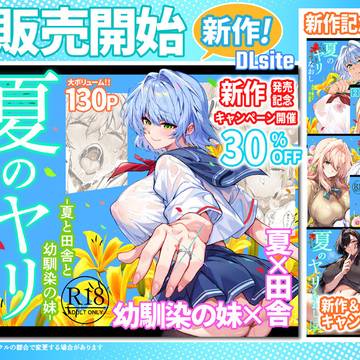 【DLsite:新作】『夏のヤリなおし6』発売