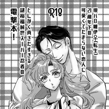 【3/29】雑伊♀本サンプル&お品書き【忍FES.37】