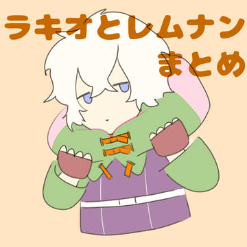ラキオとレムナンまとめ
