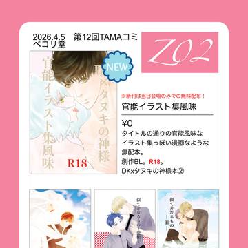 第12回TAMAコミお品書き