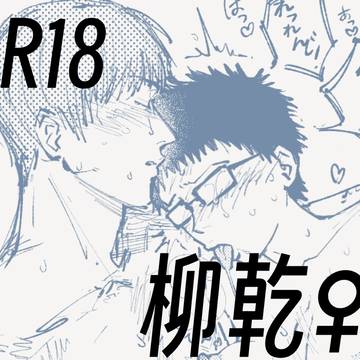 柳乾♀🔞