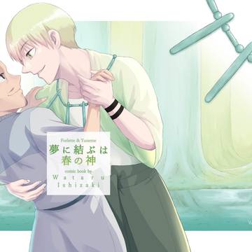 「夢に結ぶは春の神」配信開始のお知らせ&本文サンプル