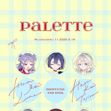 にじそうさく11 新刊頒布1