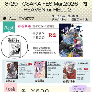 3月29日OSAKA Fes.2026内ギルティオンリーお品書き
