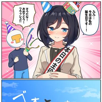 今日は私の誕生日です