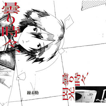 【新刊】曇り時々、閃光