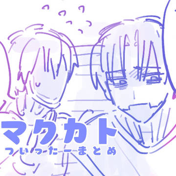 マクカト2