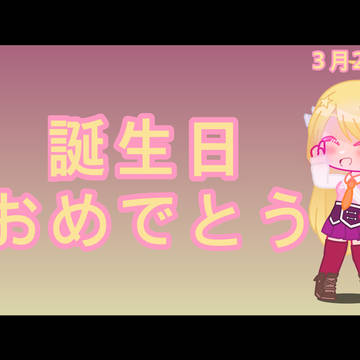 赤松楓誕生日おめでとう‼︎(2026年)