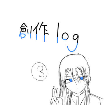 創作らくがきLog