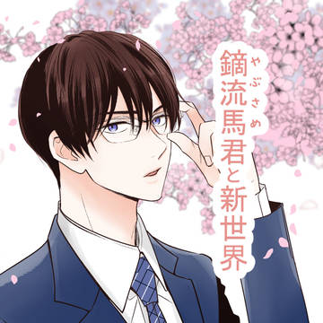 鏑流馬君と新世界【読み切り宣伝】