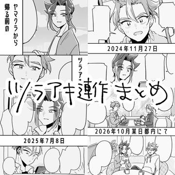 ツラアキ連作マンガまとめ