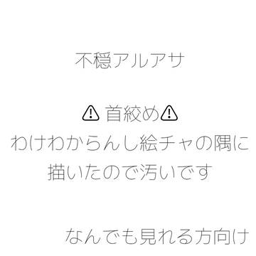 歪んだアルアサ