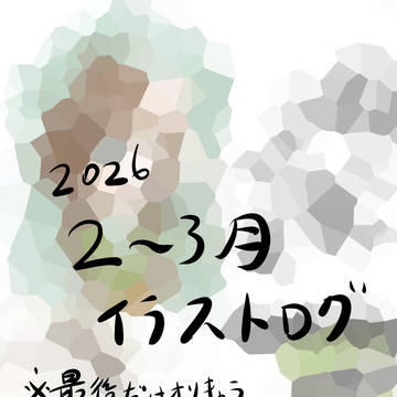 2〜3月イラストログ（初投稿）