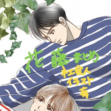 Xの花藤まとめ