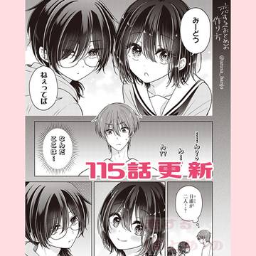 【最新話更新】恋する(おとめ)の作り方　115