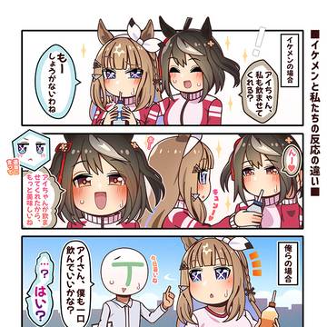 イケメンと私たちの反応の違い