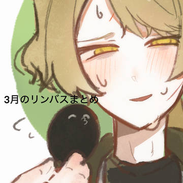 3月のまとめ