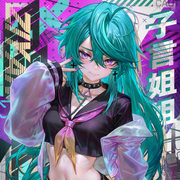 子言姐姐🎮|リクエスト