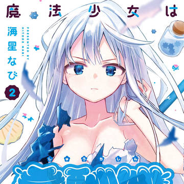 【コミック新刊】まほ恥2巻が出ます!!&読者プレゼントあります