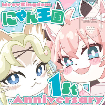 祝！にゃん王国1周年