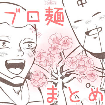 ブロ麺まとめ🌸