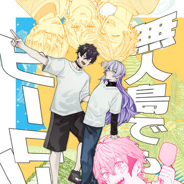 【にじそうさく11】無人島でもヒーロー！【新刊サンプル】