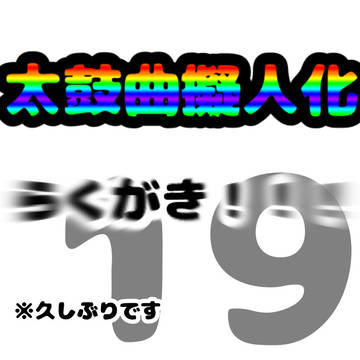 太鼓曲擬19