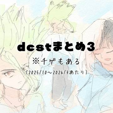 dcstまとめ3