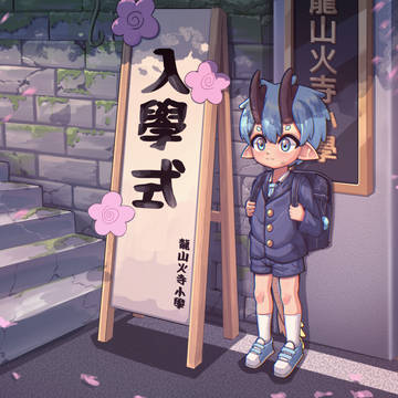 龍太入學！