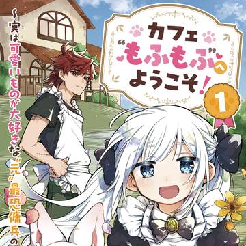 漫画『カフェもふ』が4/22から配信開始!