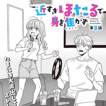 【連載】近すぎほたるで身を焦がす　8話目