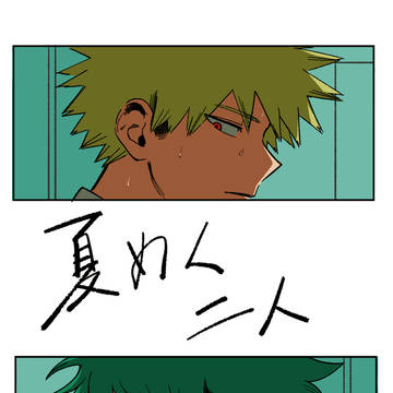 《Web再録》夏めく二人