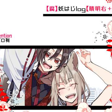 妖はじlog5
