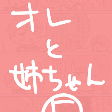 オレと姉ちゃん⑤
